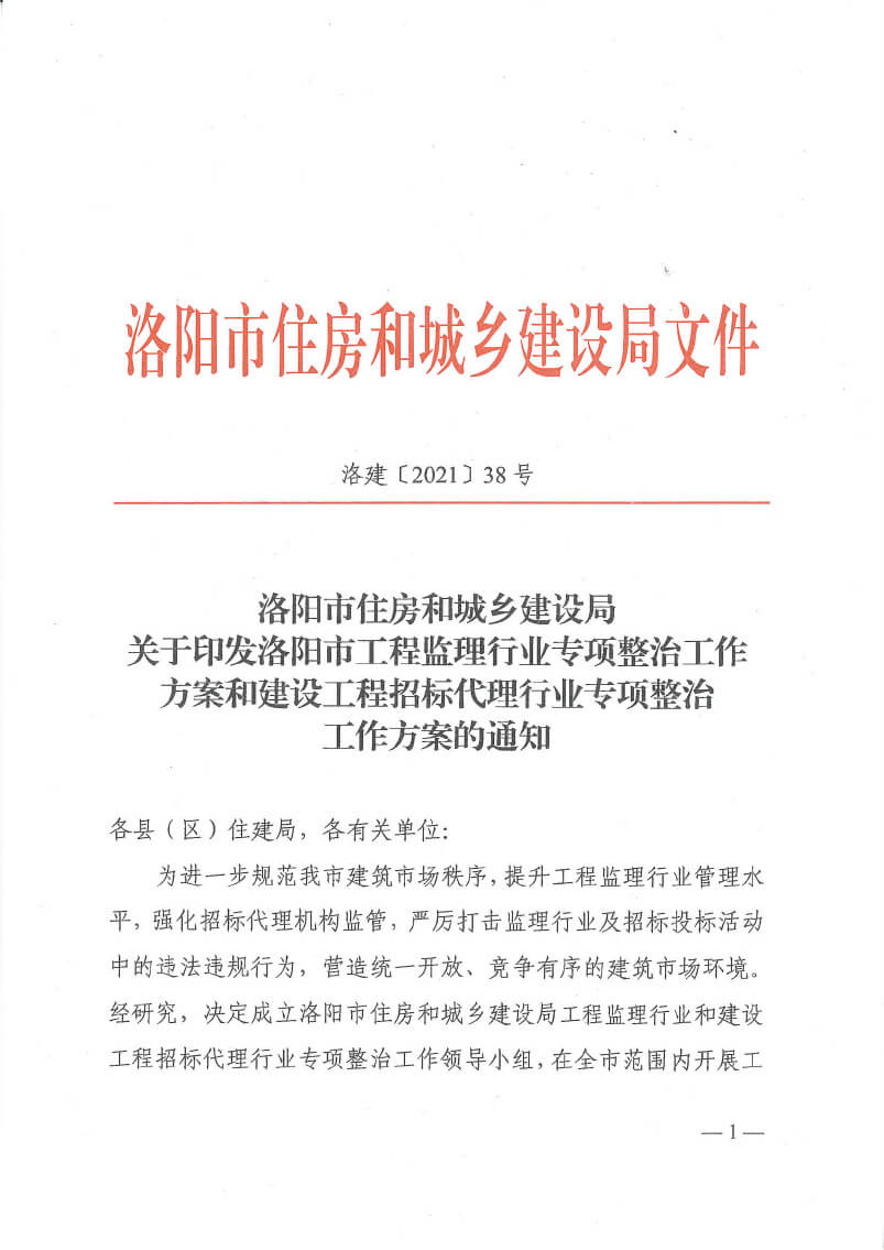 关于印发洛阳市工程监理行业专项整治工作方案和建设工程招标代理行业专项整治工作方案的通知(5)(3)-1.jpg