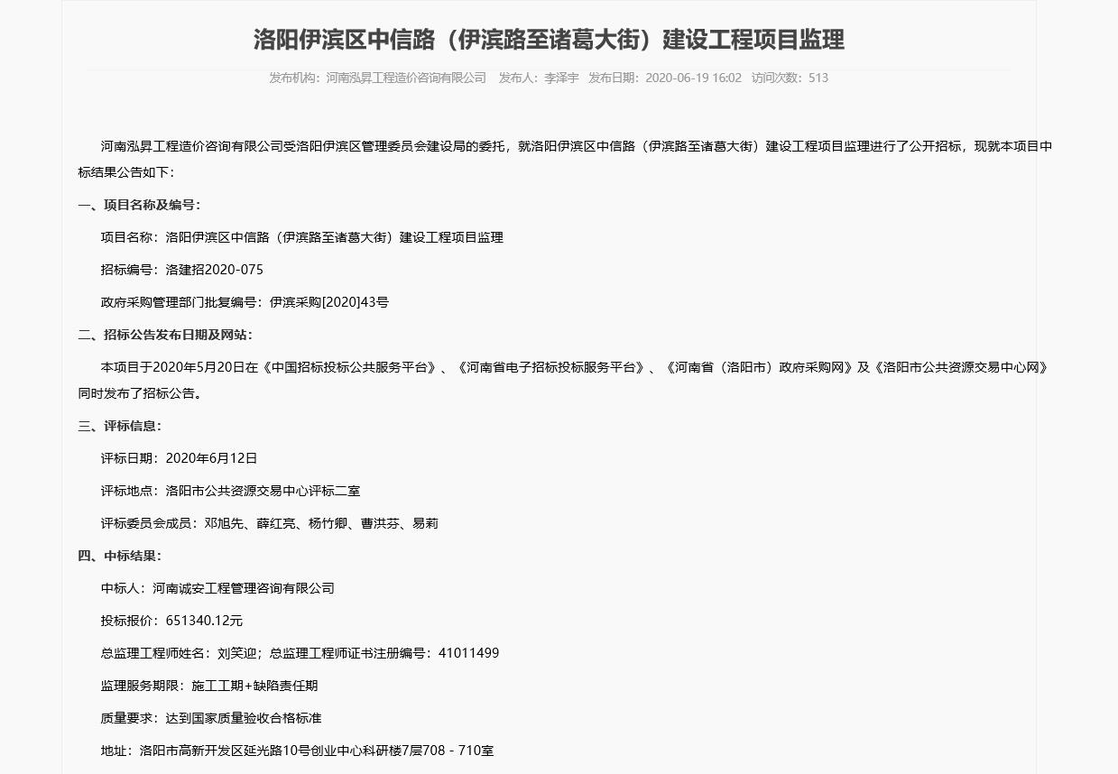 洛阳伊滨区中信路（伊滨路***诸葛大街）建设工程项目监理中标公示.jpg