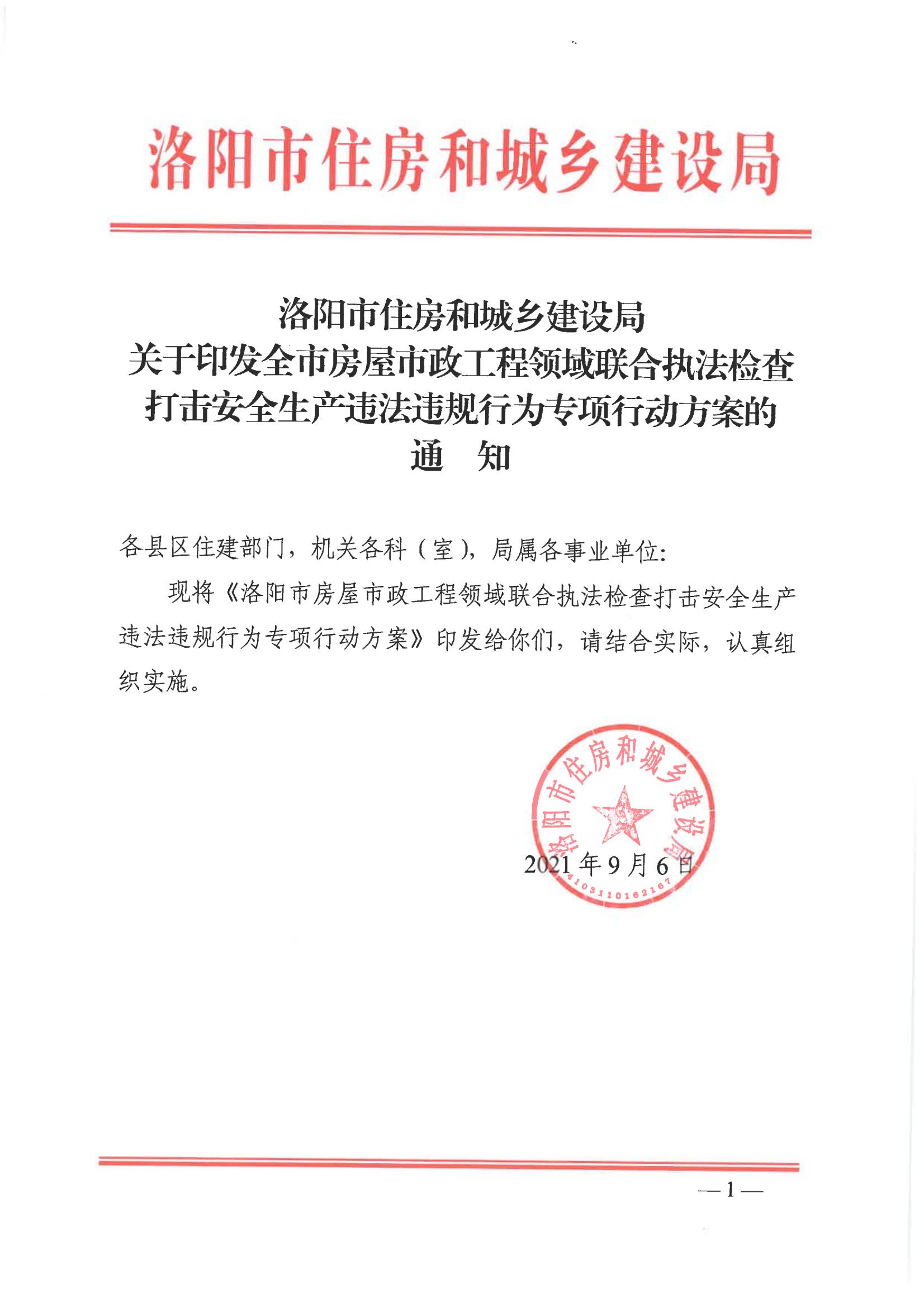 关于印发全市房屋市政工程领域联合执法检查打击安全生产违法违规行为专项行动方案的通知