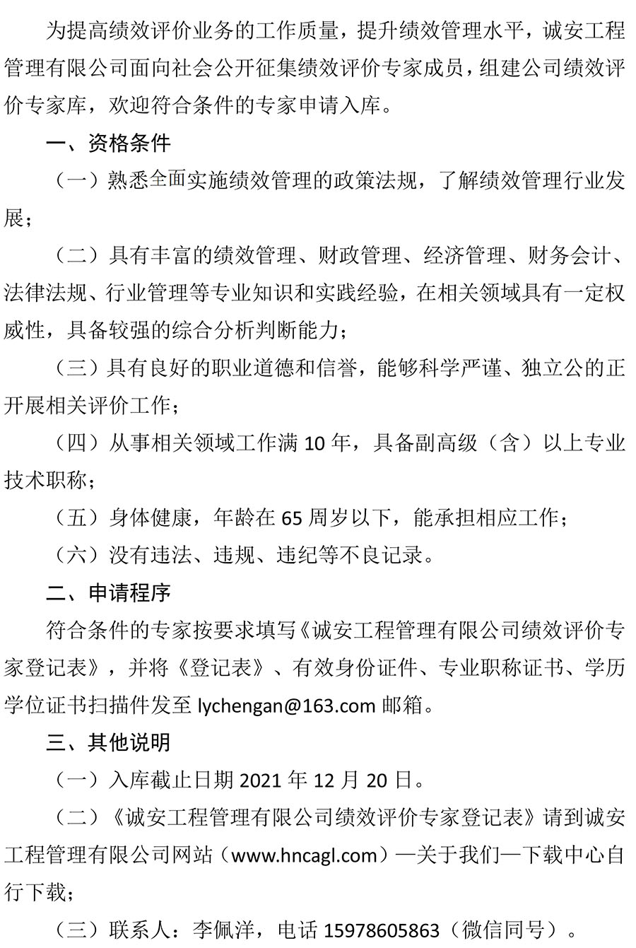 关于邀请加入诚安公司绩效评价专家库的公告